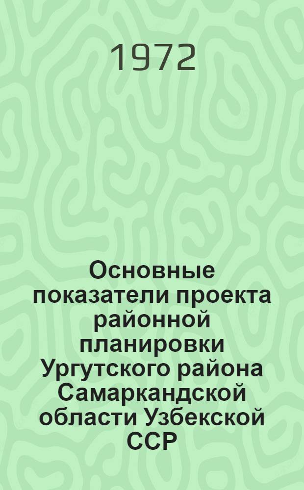 Основные показатели проекта районной планировки Ургутского района Самаркандской области Узбекской ССР
