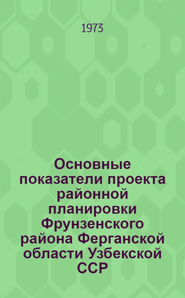 Основные показатели проекта районной планировки Фрунзенского района Ферганской области Узбекской ССР