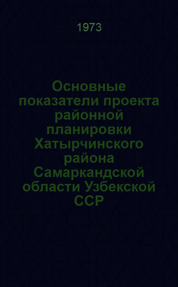 Основные показатели проекта районной планировки Хатырчинского района Самаркандской области Узбекской ССР