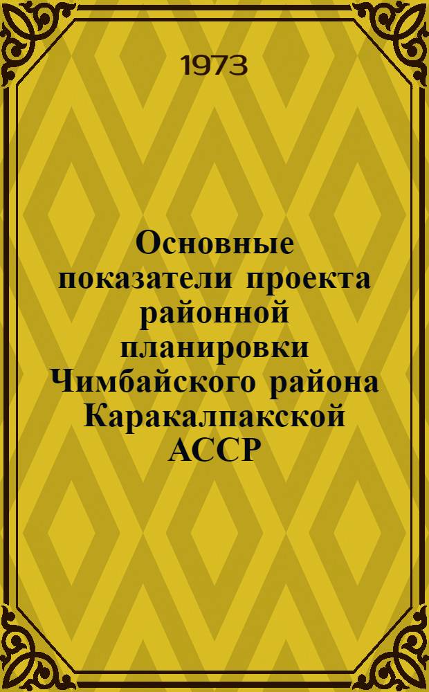 Основные показатели проекта районной планировки Чимбайского района Каракалпакской АССР