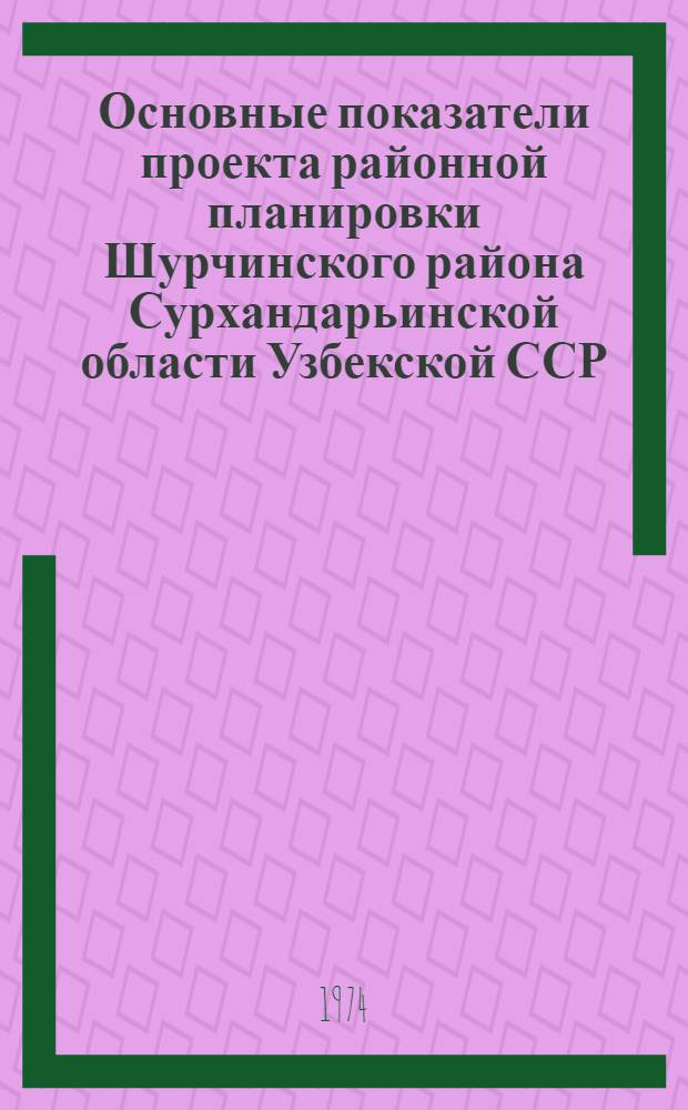 Основные показатели проекта районной планировки Шурчинского района Сурхандарьинской области Узбекской ССР