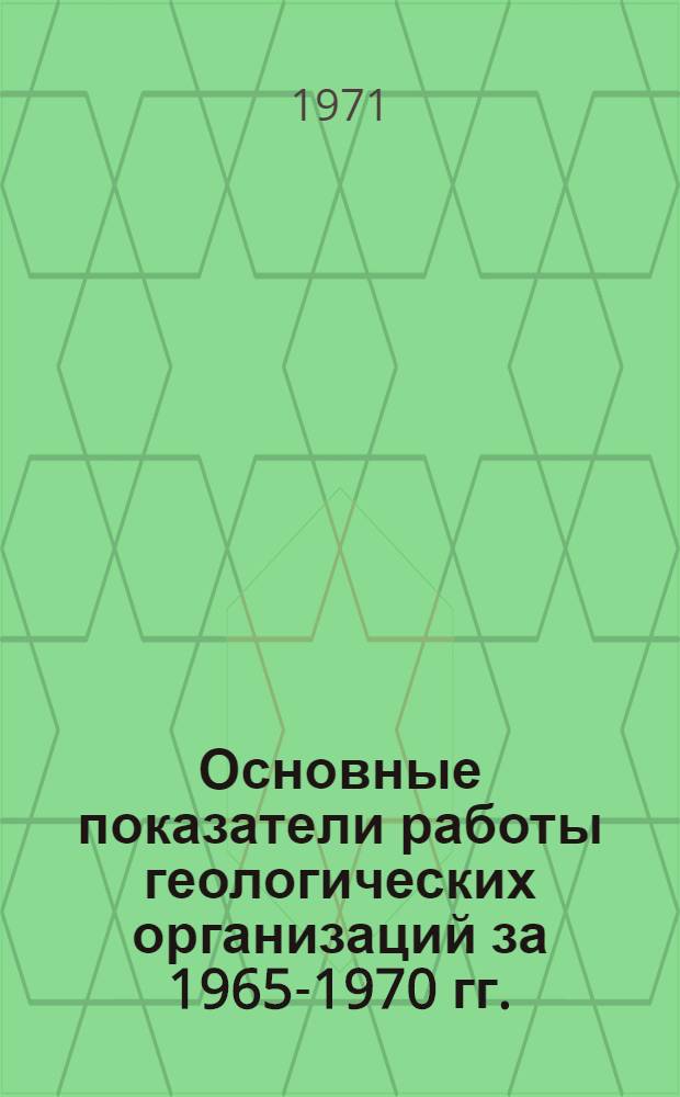 Основные показатели работы геологических организаций за 1965-1970 гг.