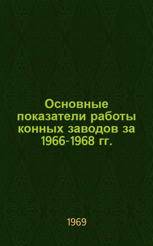 Основные показатели работы конных заводов за 1966-1968 гг.