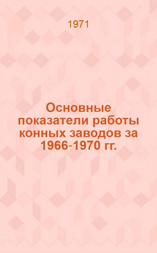 Основные показатели работы конных заводов за 1966-1970 гг.