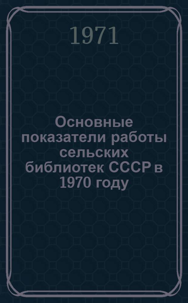 Основные показатели работы сельских библиотек СССР в 1970 году
