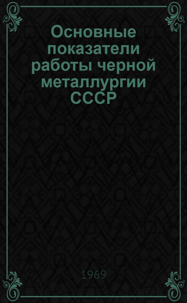 Основные показатели работы черной металлургии СССР