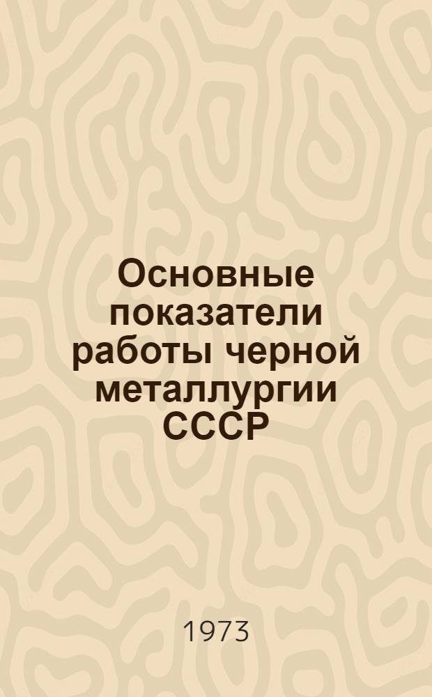 Основные показатели работы черной металлургии СССР : Стат. сборник
