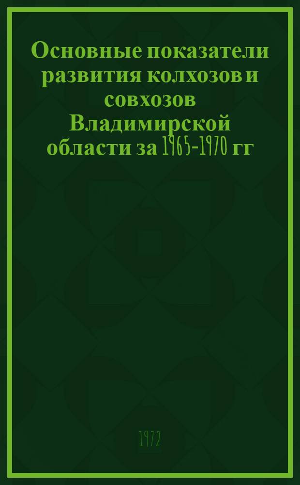 Основные показатели развития колхозов и совхозов Владимирской области за 1965-1970 гг.