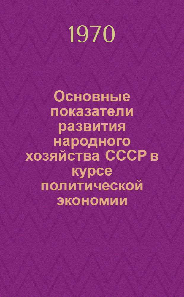Основные показатели развития народного хозяйства СССР в курсе политической экономии : (Метод. пособие)