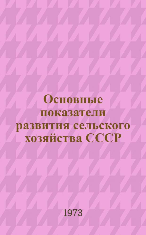 Основные показатели развития сельского хозяйства СССР