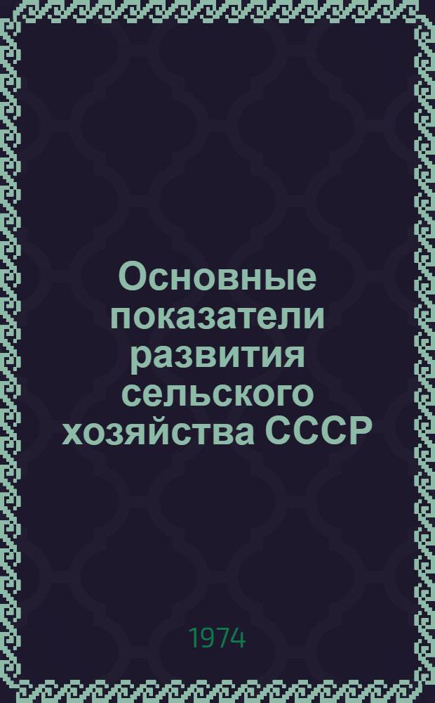 Основные показатели развития сельского хозяйства СССР : Стат. сборник
