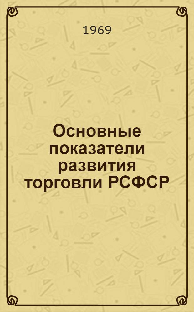 Основные показатели развития торговли РСФСР (1940, 1950, 1960, 1966, 1967, 1968 и последующие годы)