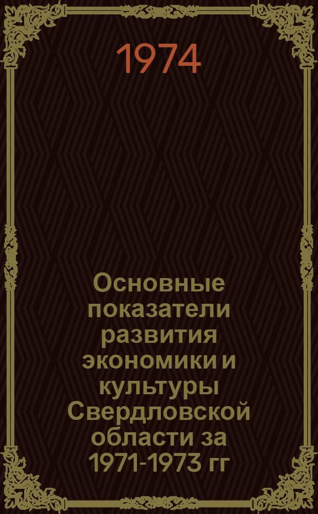 Основные показатели развития экономики и культуры Свердловской области за 1971-1973 гг.