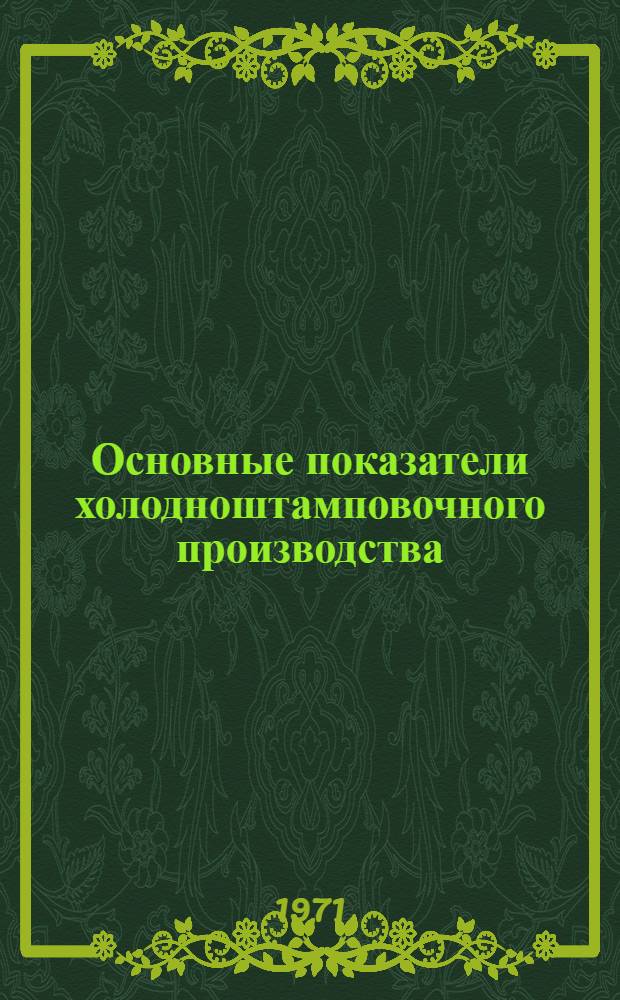 Основные показатели холодноштамповочного производства : Сравнит. техн.-экон. анализ