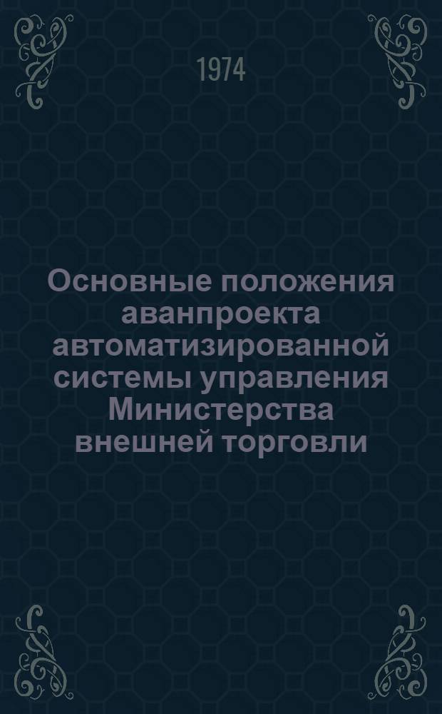 Основные положения аванпроекта автоматизированной системы управления Министерства внешней торговли (АСУ МВТ) : Сборник статей