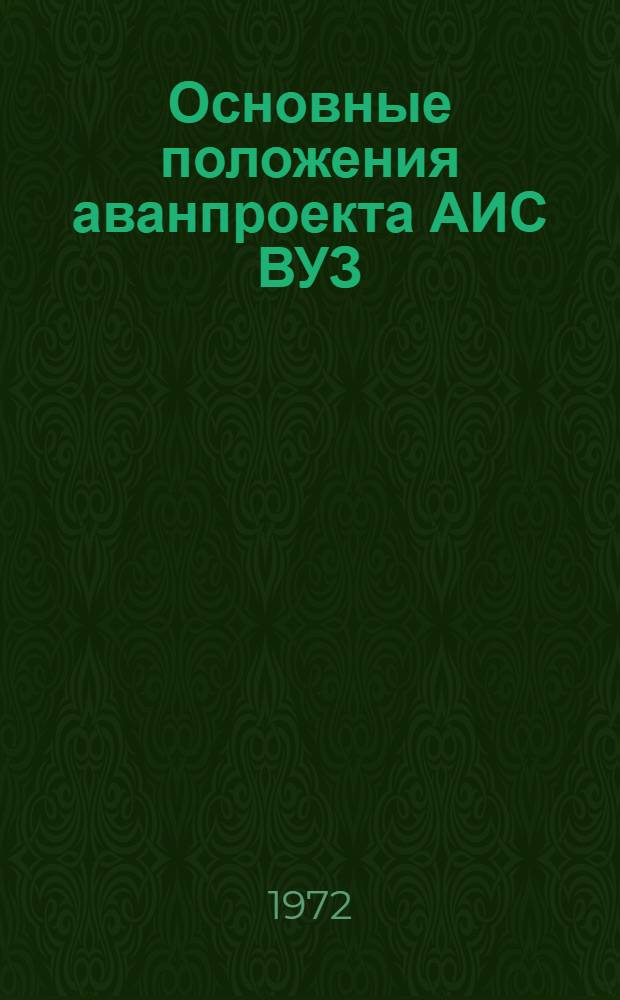 Основные положения аванпроекта АИС ВУЗ : Сборник