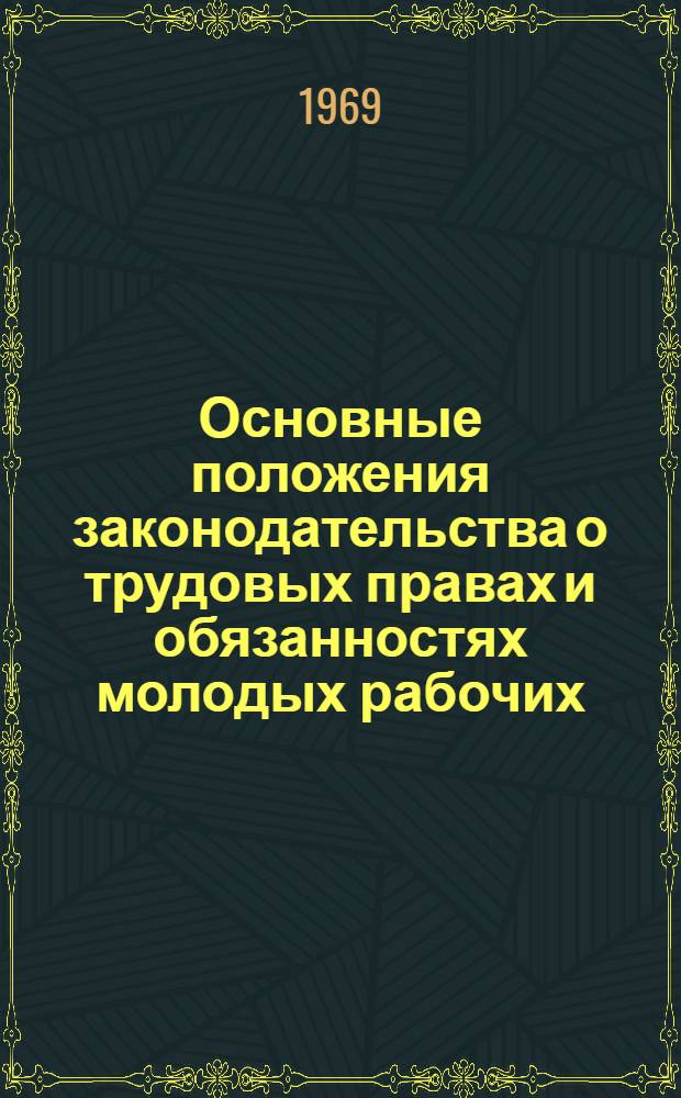 Основные положения законодательства о трудовых правах и обязанностях молодых рабочих, окончивших профессионально-технические учебные заведения и методические советы общественному инспектору по контролю за их использованием на производстве
