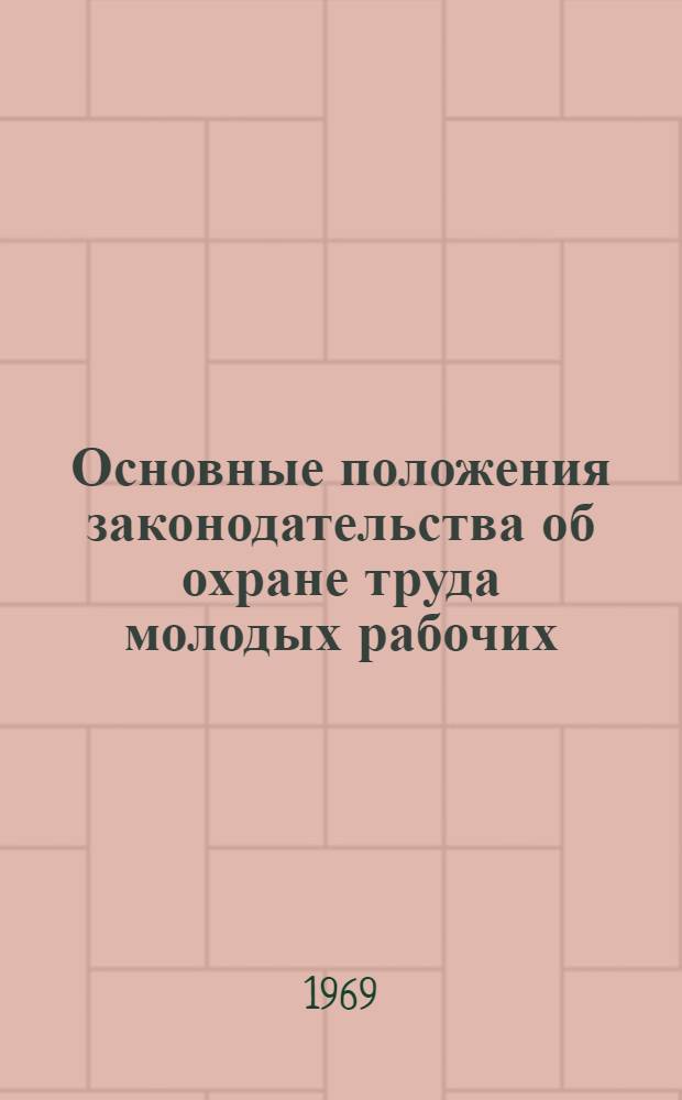 Основные положения законодательства об охране труда молодых рабочих