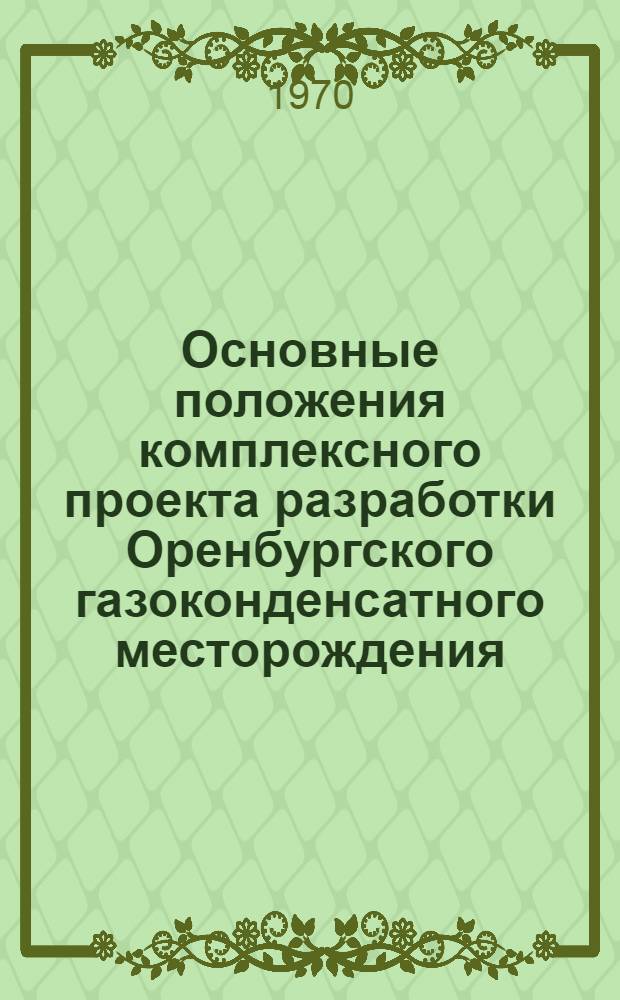 Основные положения комплексного проекта разработки Оренбургского газоконденсатного месторождения