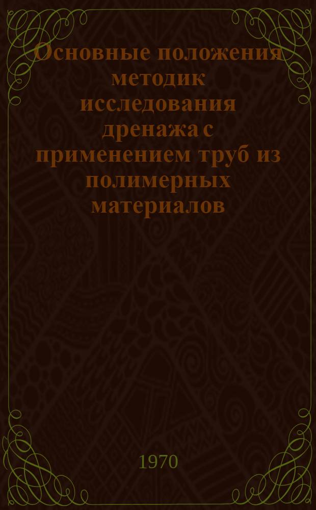 Основные положения методик исследования дренажа с применением труб из полимерных материалов