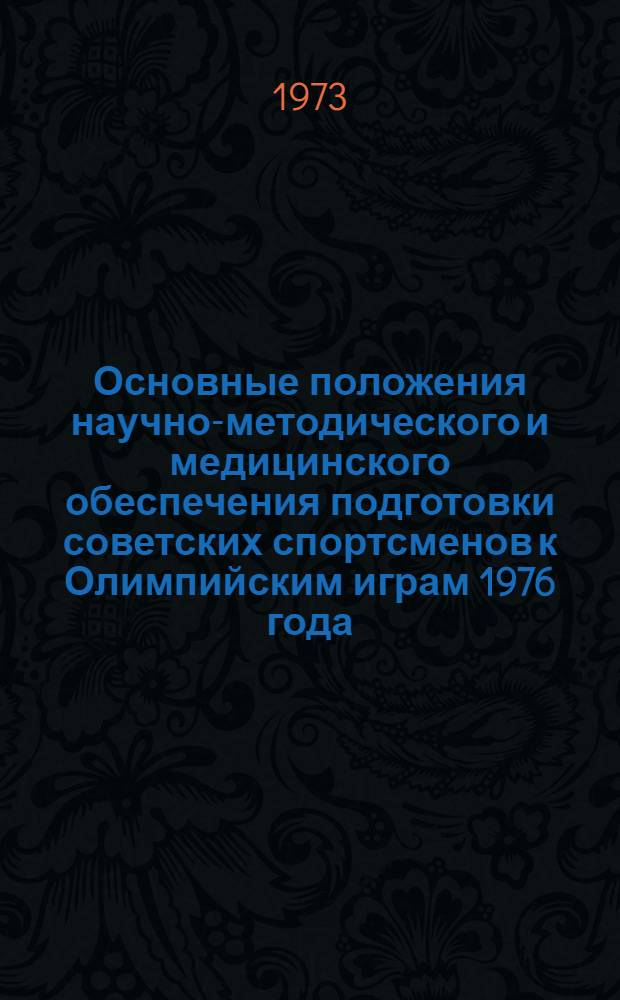 Основные положения научно-методического и медицинского обеспечения подготовки советских спортсменов к Олимпийским играм 1976 года