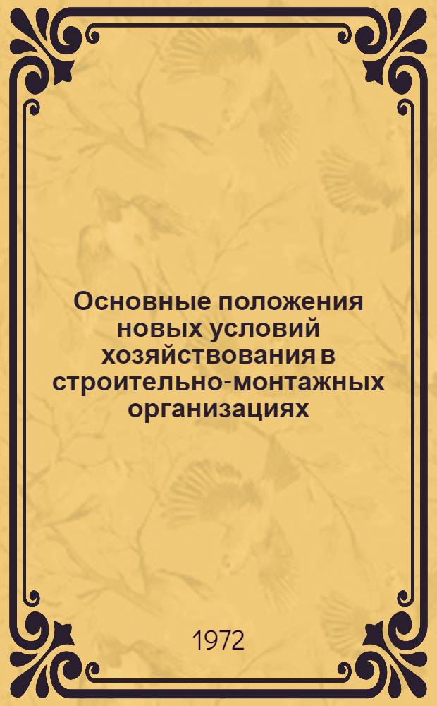 Основные положения новых условий хозяйствования в строительно-монтажных организациях