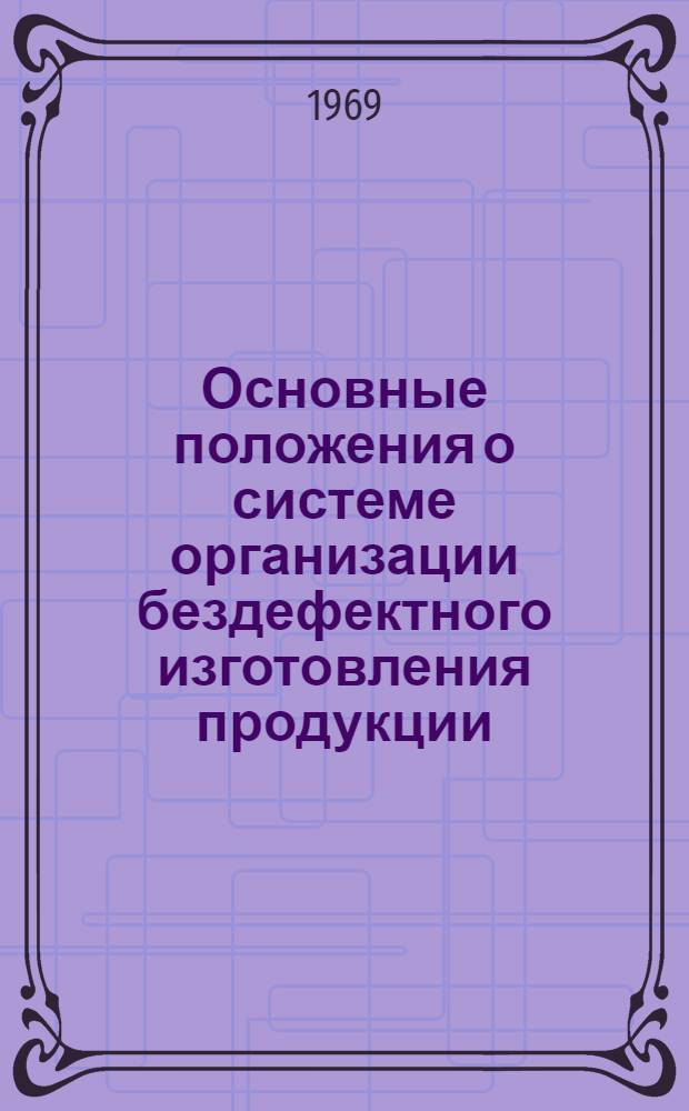 Основные положения о системе организации бездефектного изготовления продукции : Метод. руководство