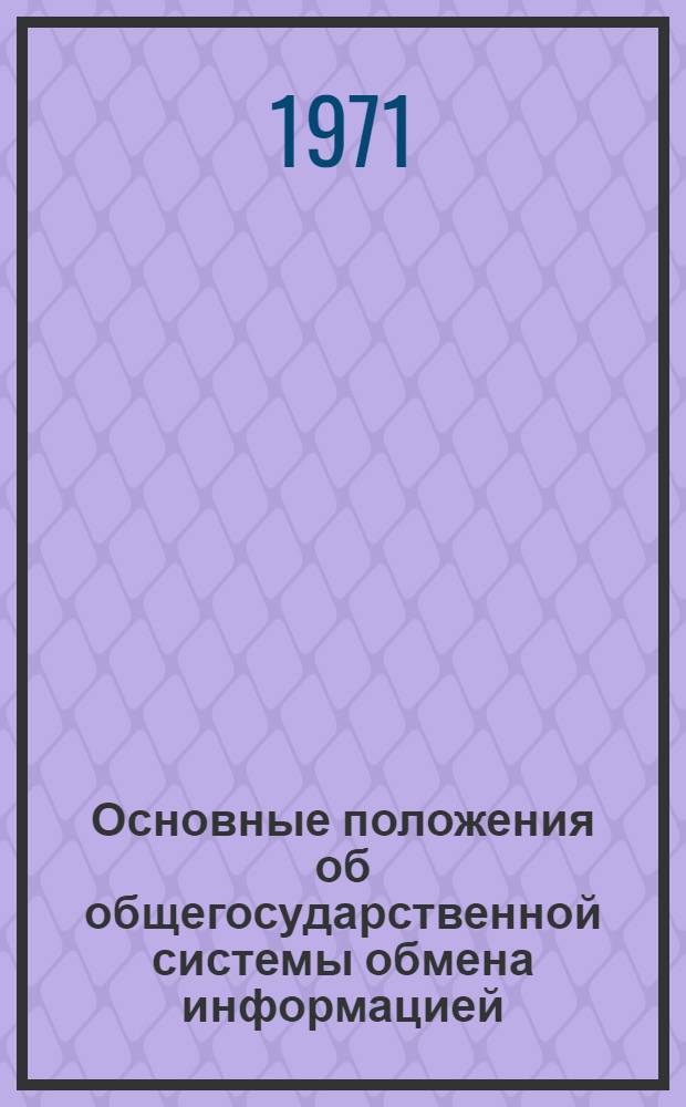 Основные положения об общегосударственной системы обмена информацией