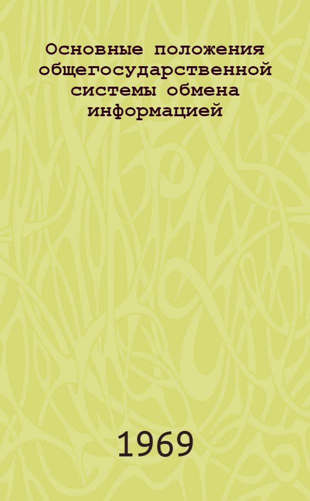 Основные положения общегосударственной системы обмена информацией : Проект