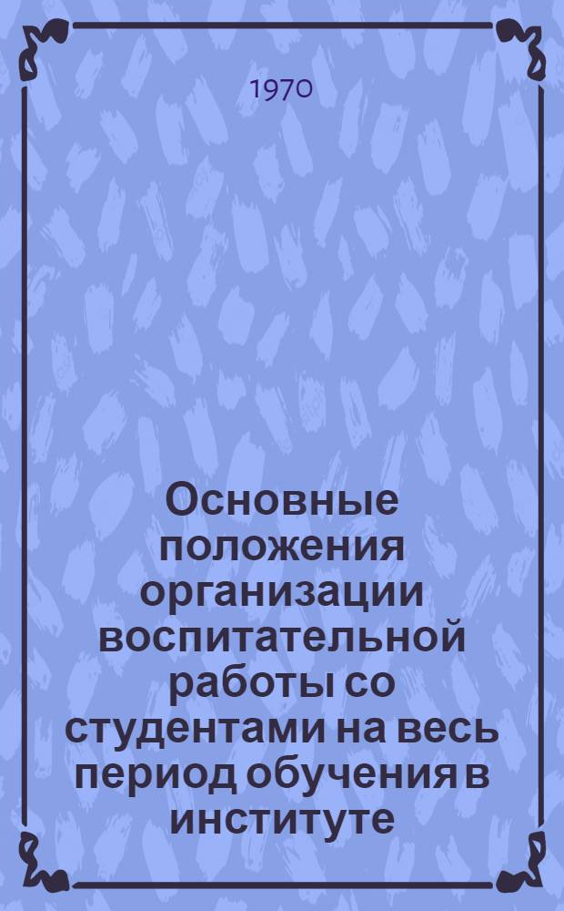 Основные положения организации воспитательной работы со студентами на весь период обучения в институте