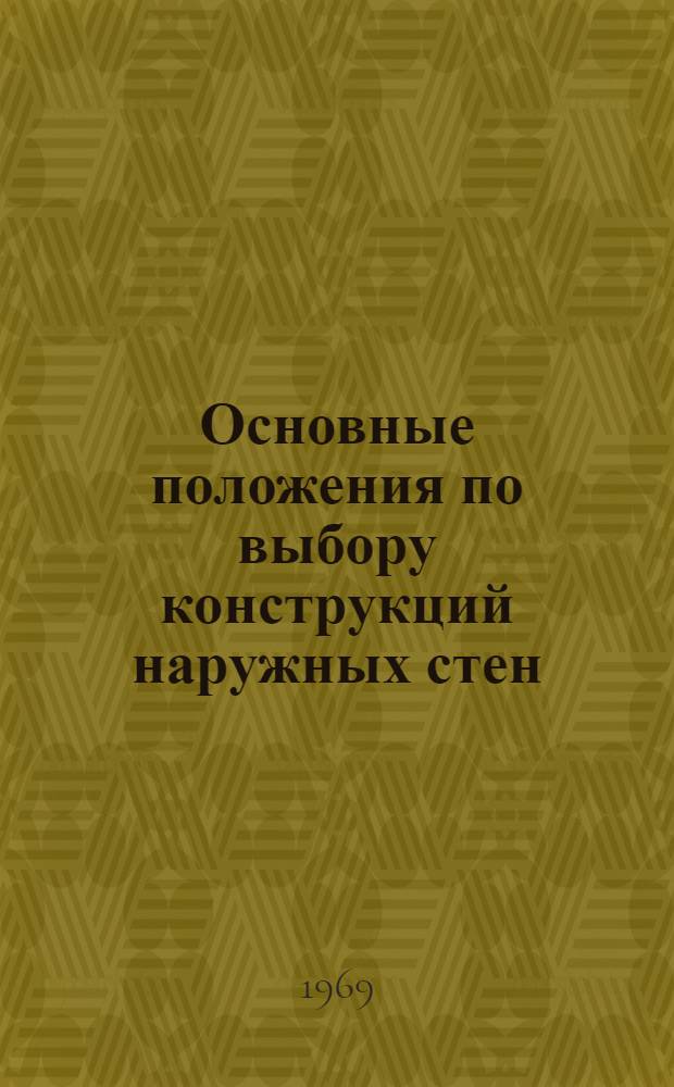 Основные положения по выбору конструкций наружных стен (в т. ч.: несущих, самонесущих и навесных) для строительства в различных строительно-климатических зонах с учетом местных условий строительства : Тема 0.55.103б* : Проект