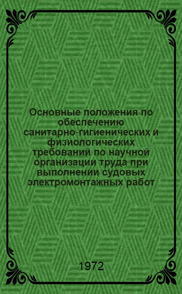 Основные положения по обеспечению санитарно-гигиенических и физиологических требований по научной организации труда при выполнении судовых электромонтажных работ : Утв. Организация п/я А-1802