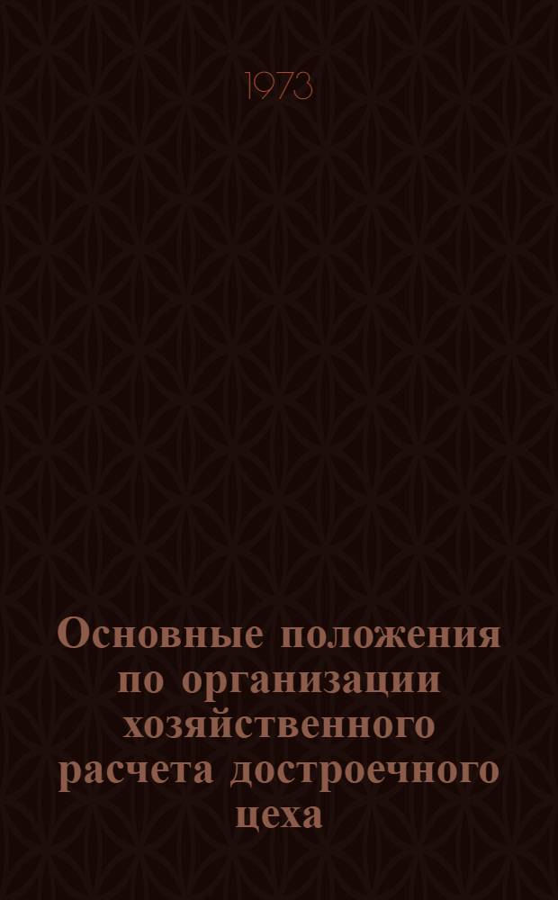Основные положения по организации хозяйственного расчета достроечного цеха : ИЭ-11-6-72