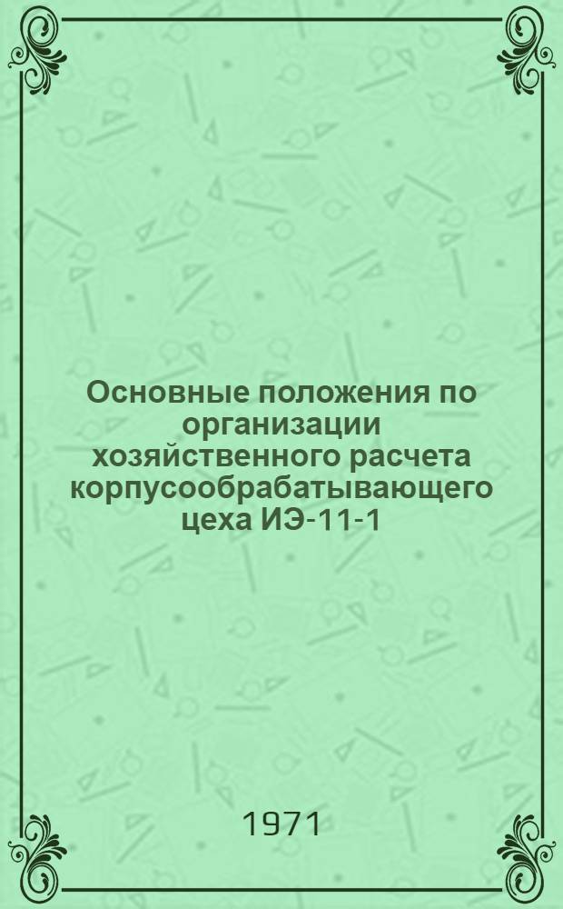 Основные положения по организации хозяйственного расчета корпусообрабатывающего цеха ИЭ-11-1-71