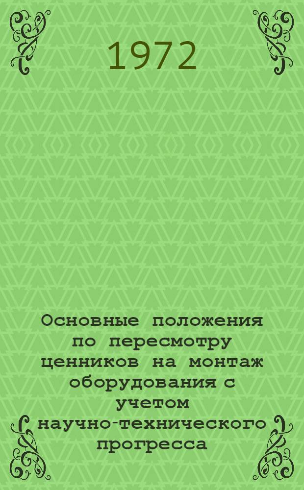 Основные положения по пересмотру ценников на монтаж оборудования с учетом научно-технического прогресса