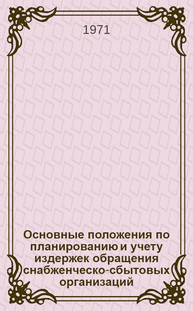 Основные положения по планированию и учету издержек обращения снабженческо-сбытовых организаций : Проект