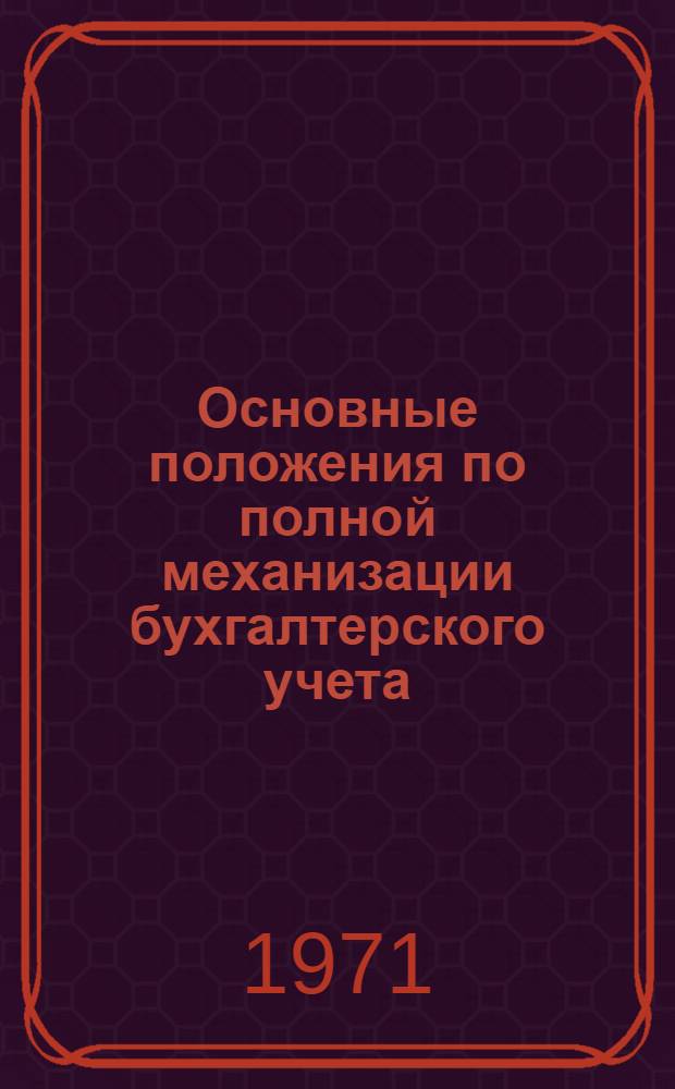 Основные положения по полной механизации бухгалтерского учета