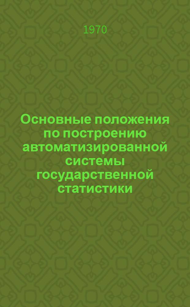 Основные положения по построению автоматизированной системы государственной статистики (АСГС) : Проект