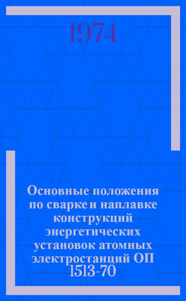 Основные положения по сварке и наплавке конструкций энергетических установок атомных электростанций ОП 1513-70