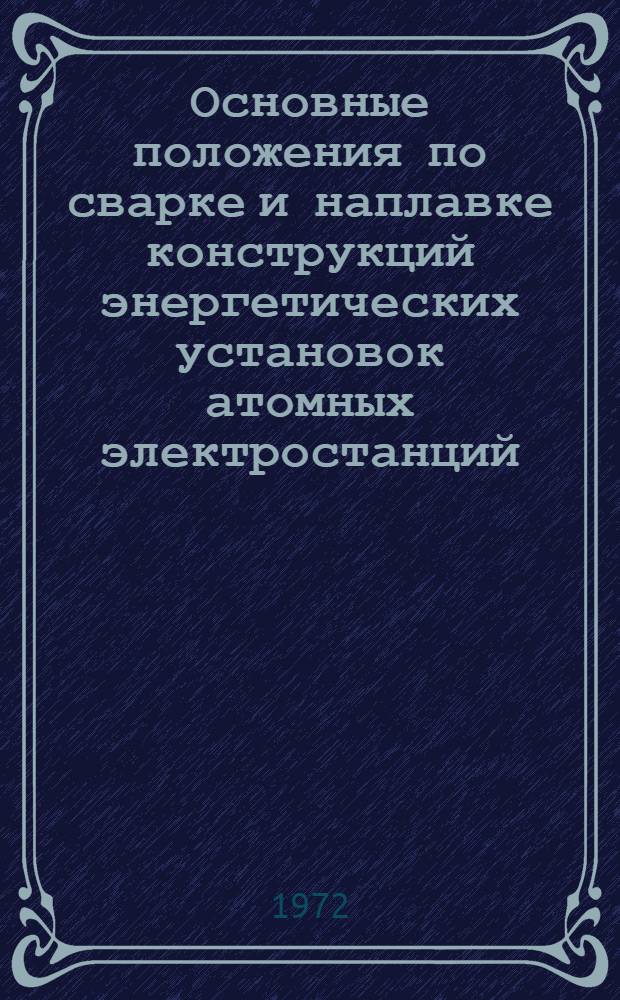 Основные положения по сварке и наплавке конструкций энергетических установок атомных электростанций : ОП 1513-70