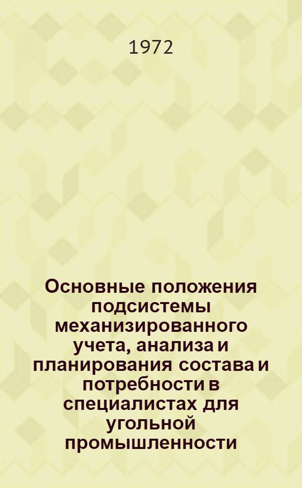 Основные положения подсистемы механизированного учета, анализа и планирования состава и потребности в специалистах для угольной промышленности