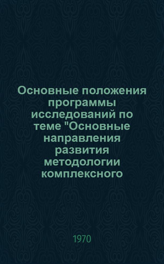 Основные положения программы исследований по теме "Основные направления развития методологии комплексного (системного) перспективного планирования народного хозяйства" : Проект