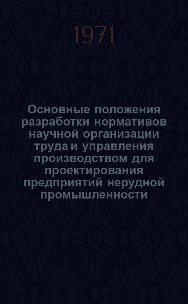 Основные положения разработки нормативов научной организации труда и управления производством для проектирования предприятий нерудной промышленности