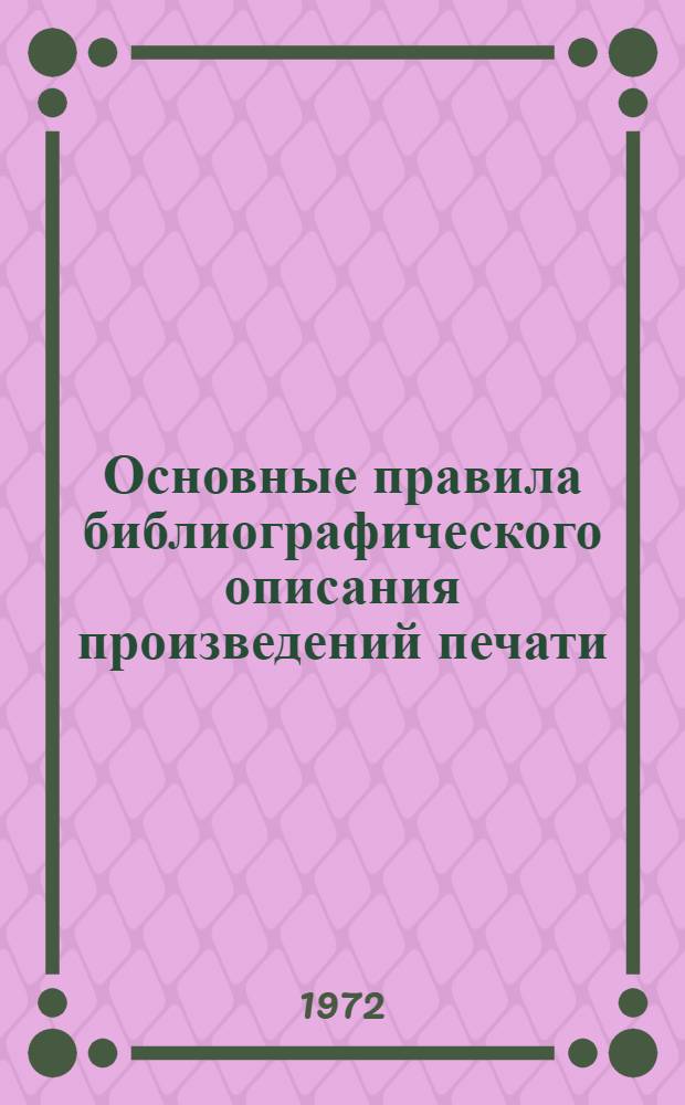 Основные правила библиографического описания произведений печати
