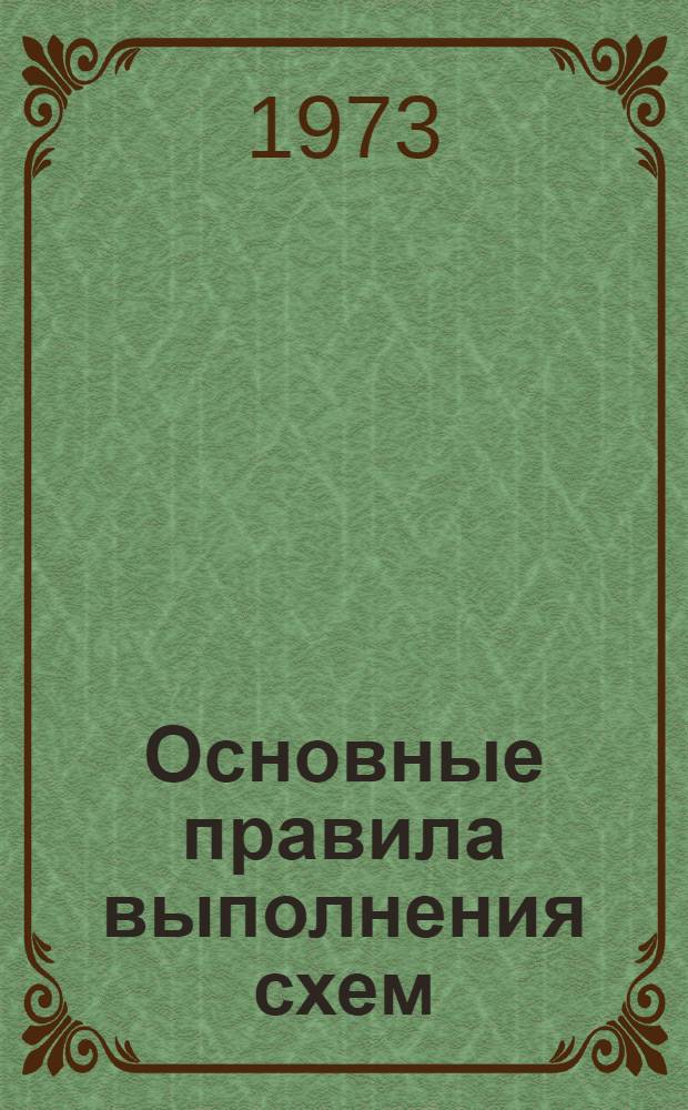 Основные правила выполнения схем : Метод. материал