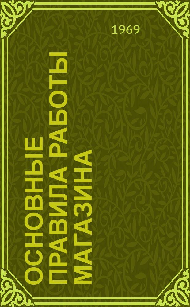 Основные правила работы магазина : Утв. 19/IX 1958 г.