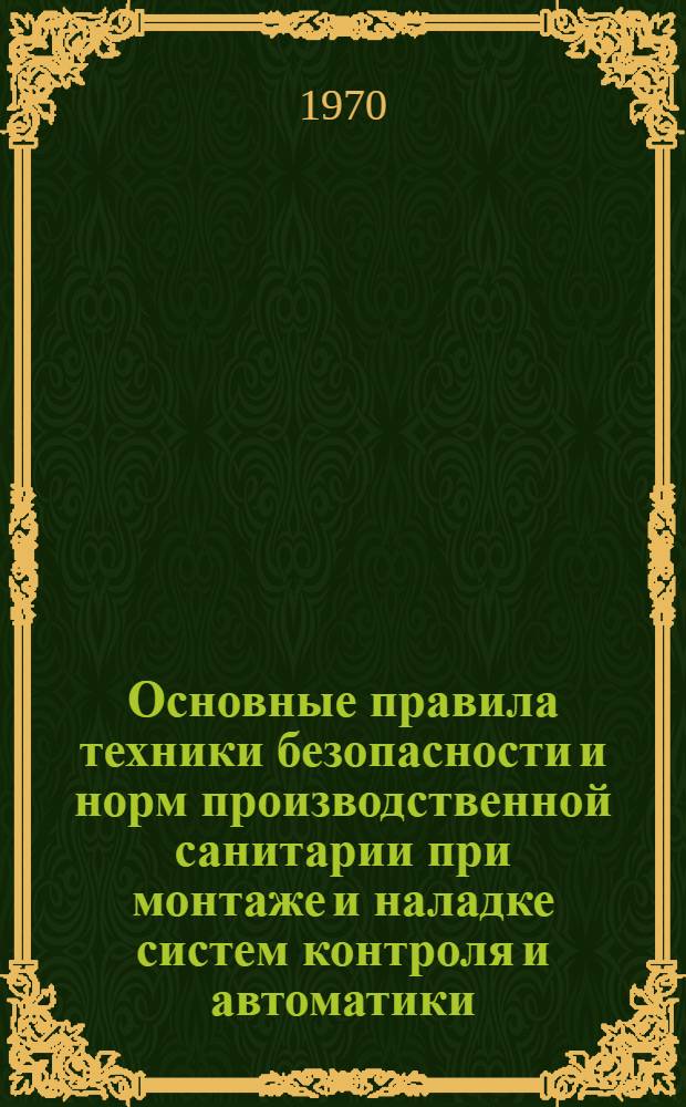 Основные правила техники безопасности и норм производственной санитарии при монтаже и наладке систем контроля и автоматики