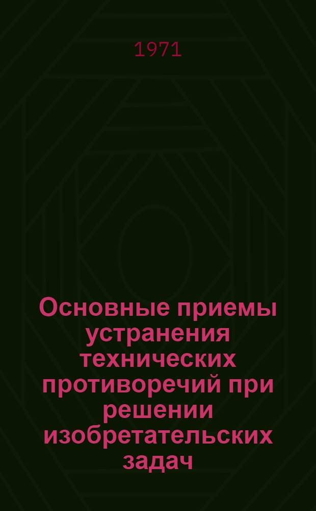 Основные приемы устранения технических противоречий при решении изобретательских задач