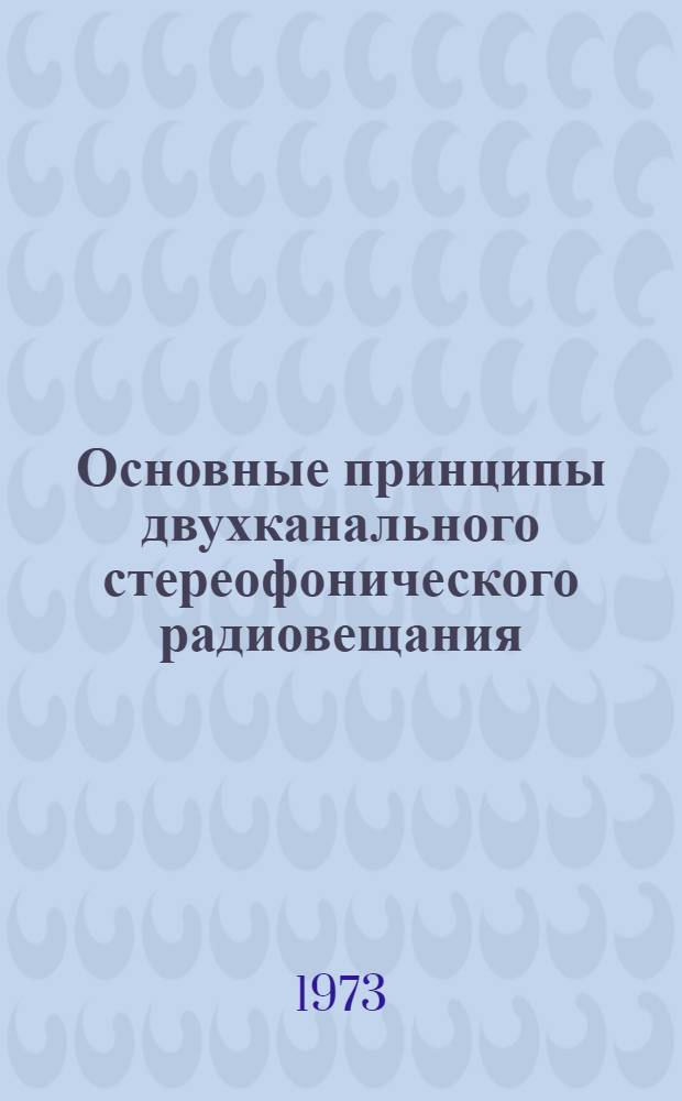 Основные принципы двухканального стереофонического радиовещания