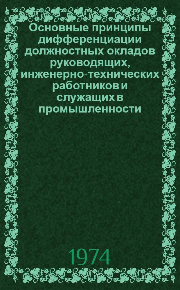 Основные принципы дифференциации должностных окладов руководящих, инженерно-технических работников и служащих в промышленности : (Тезисы докл.) : Для обсуждения..